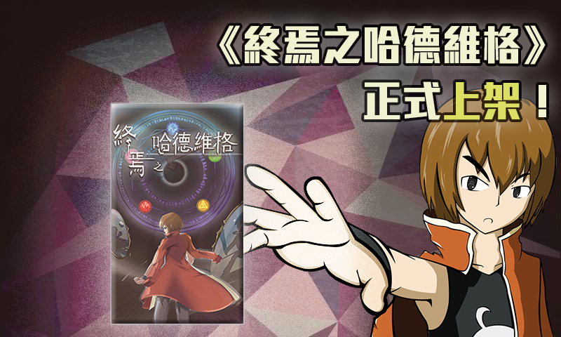 《終焉之哈德維格》正式上架google play