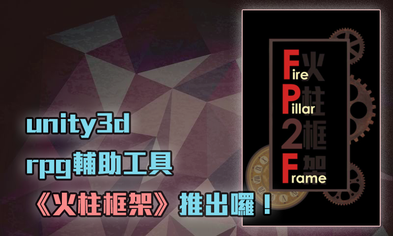 unity3d rpg輔助工具《火柱框架》推出囉！