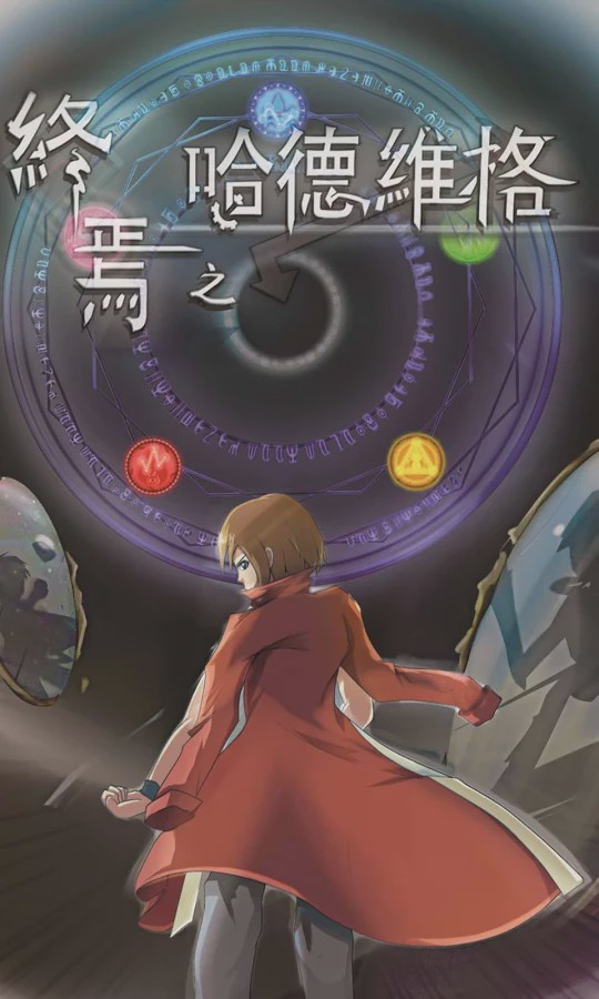 「終焉之哈德維格」遊戲介紹