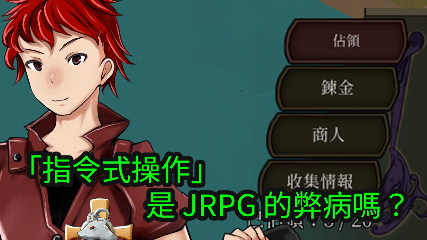 「指令式操作」是 JRPG 的弊病嗎？