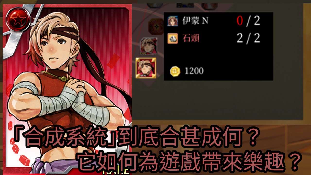 「合成系統」到底合甚成何？它如何為遊戲帶來樂趣？