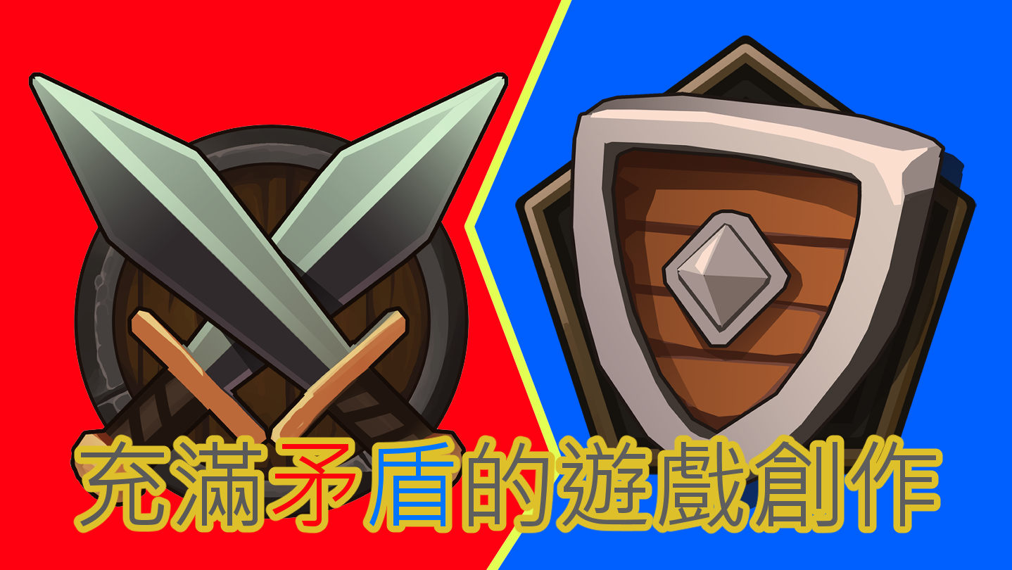 充滿矛盾的遊戲創作