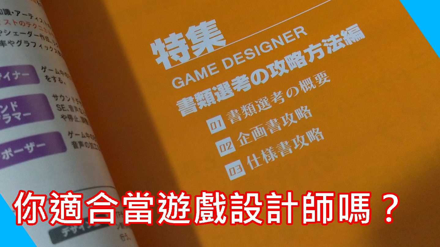 你適合當遊戲設計師嗎？