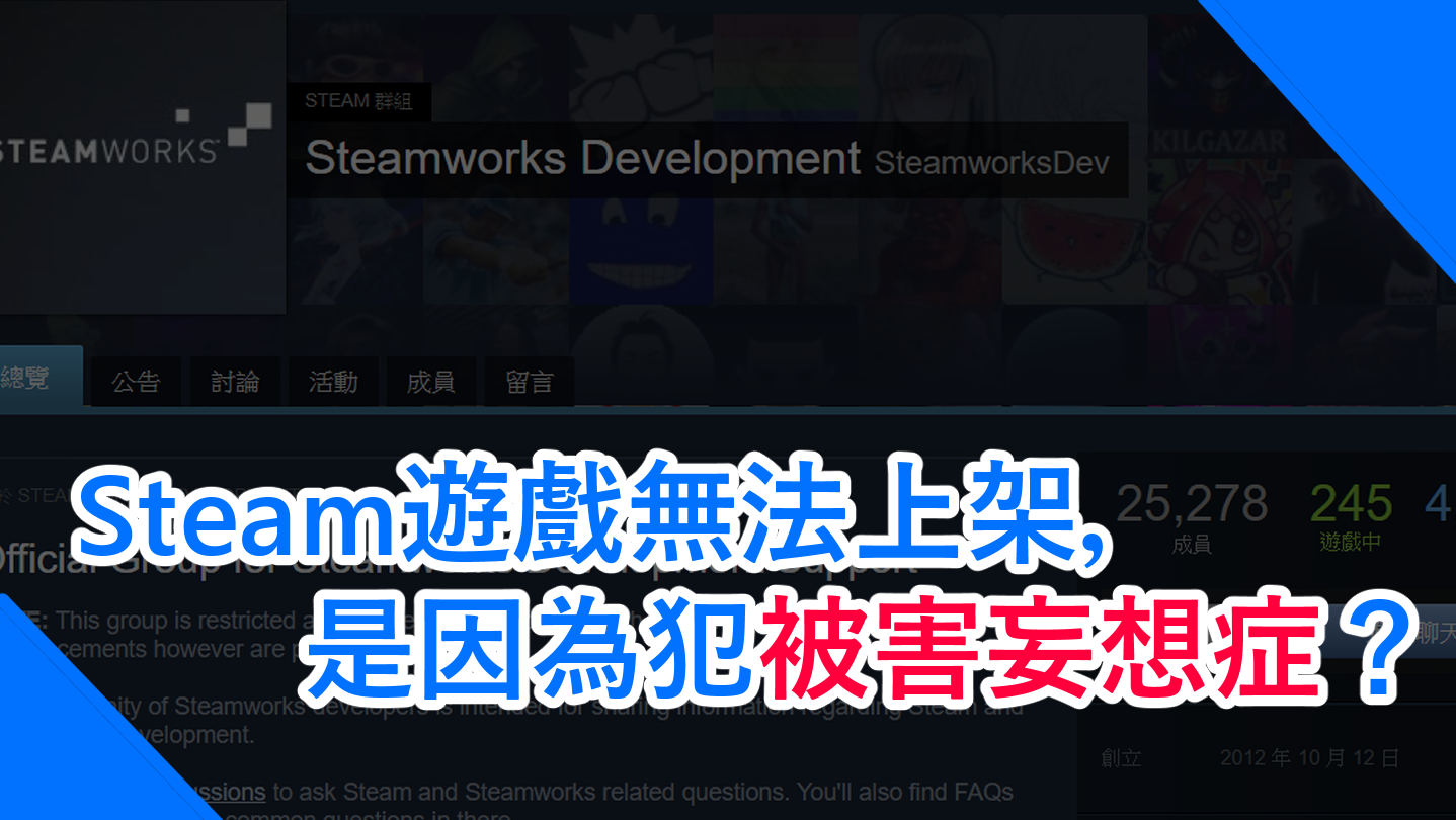 Steam遊戲無法上架，是因為犯被害妄想症？