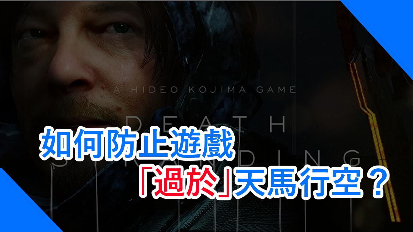 如何防止遊戲「過於」天馬行空？