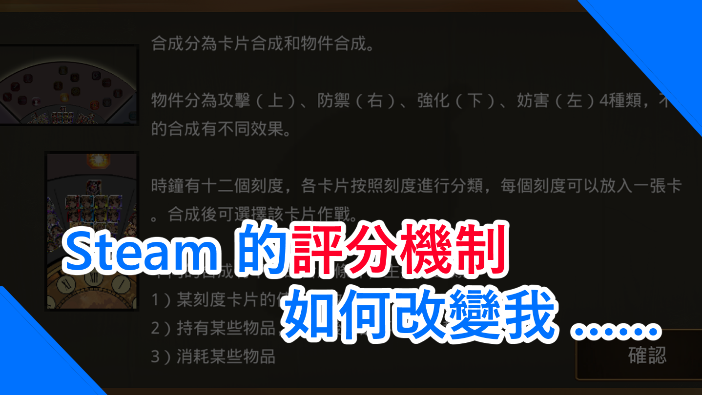 Steam 的評分機制如何改變我……