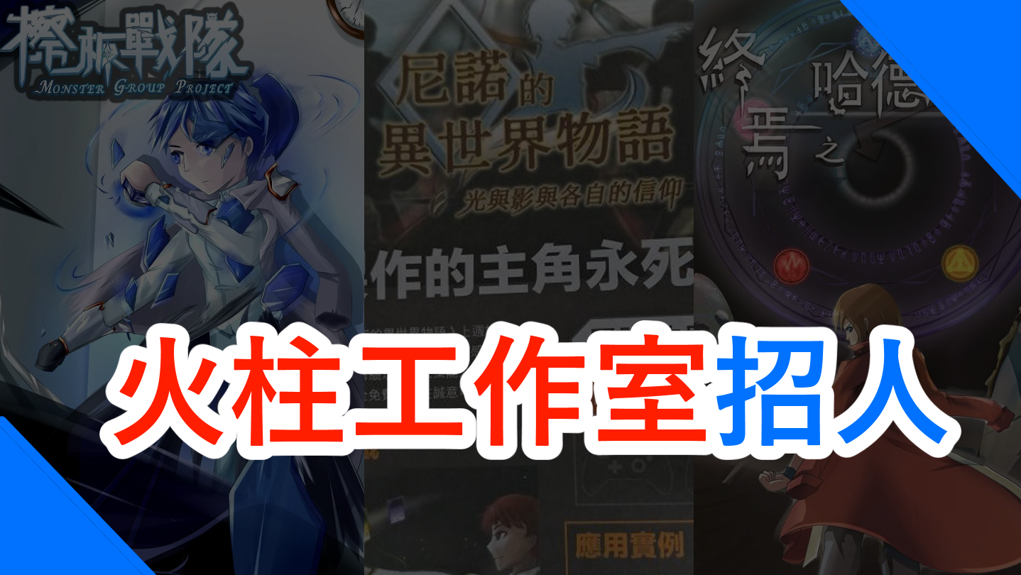 「火柱工作室」招募文