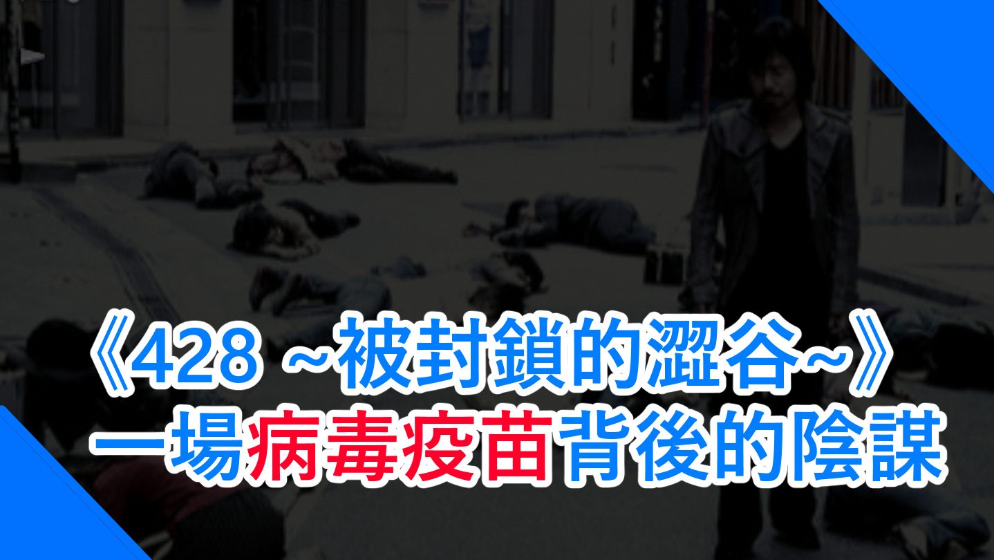 《428 ~被封鎖的澀谷~》一場病毒疫苗背後的陰謀