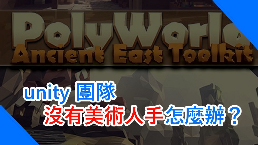 A Unity Toolkit That Can Save Your Life! 沒有美術人手怎麼辦？這件 unity 法寶救你一命