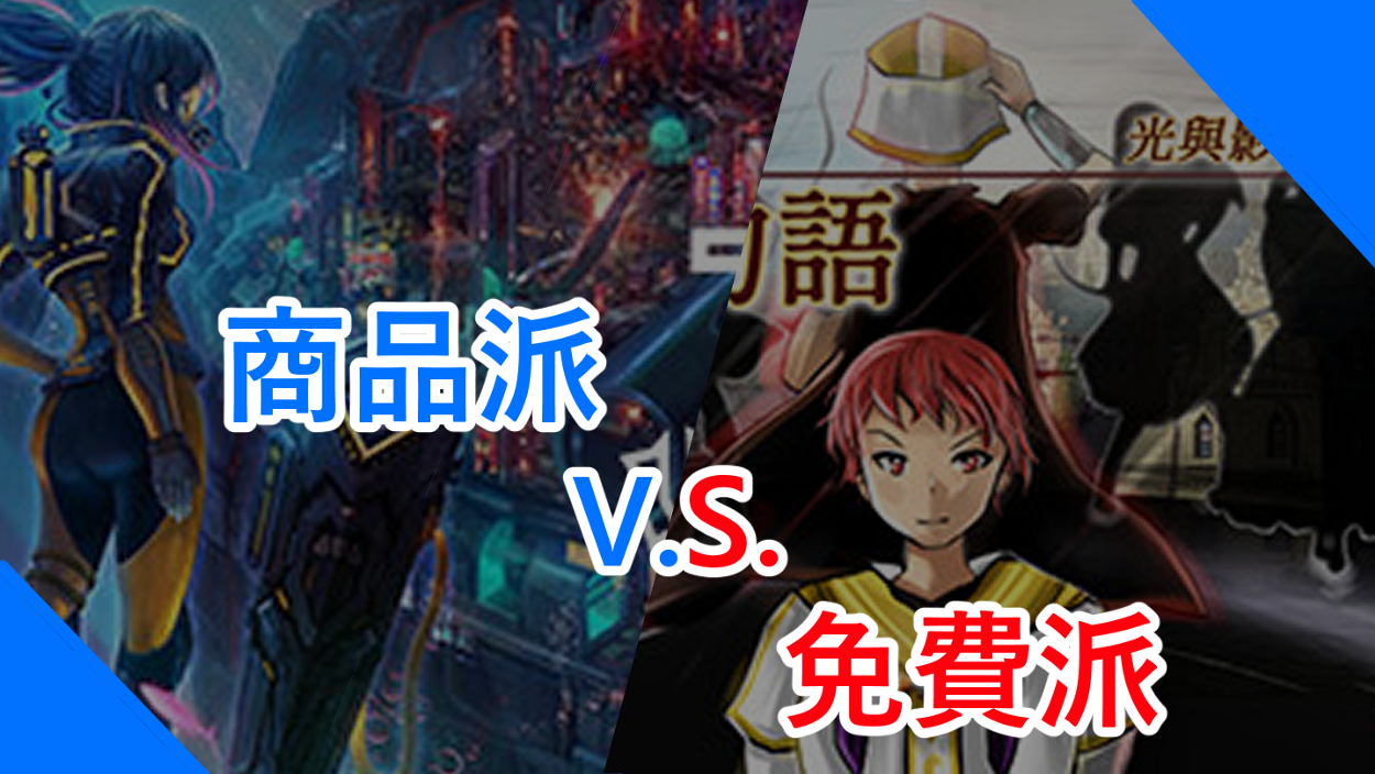 為何不建議發佈完全免費遊戲