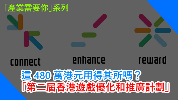 The Second Hong Kong Game Enhancement and Promotion Scheme – Is the HKD $4.8 million well spent? [產業需要你] 這 480 萬港元用得其所嗎？「第二屆香港遊戲優化和推廣計劃」