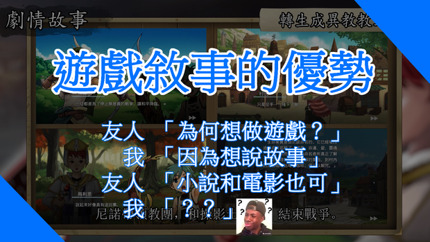 Using Games to Tell a Story 遊戲敘事的優勢