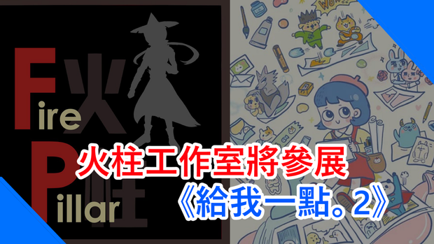 FirePillar2 to attend Hong Kong Exhibition 火柱工作室將參展《給我一點。2》