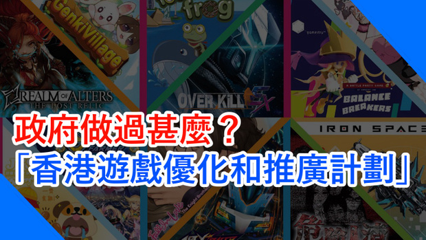 What Has the Government Done for Us? Introducing the Hong Kong Game Enhancement and Promotion Scheme 政府做過甚麼？「香港遊戲優化和推廣計劃」