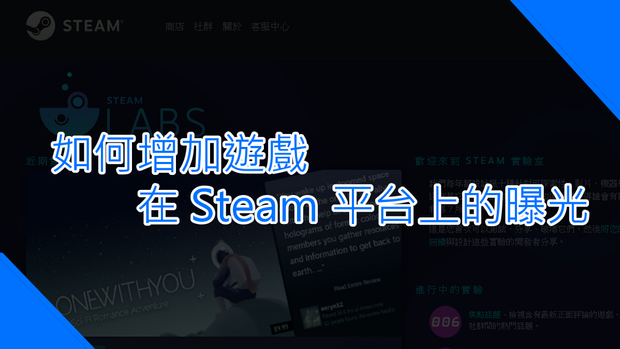 How to Increase Steam Exposure? 如何增加遊戲在 Steam 平台上的曝光
