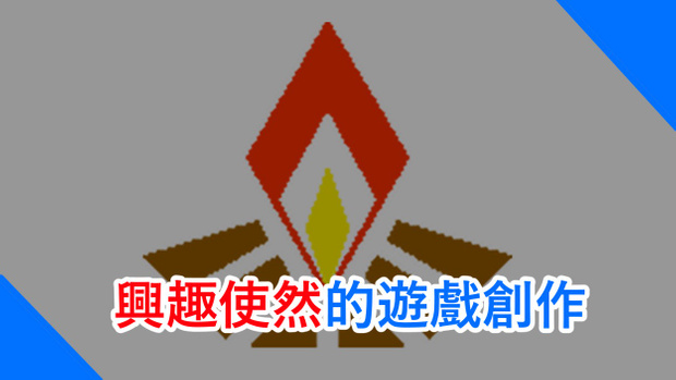 Game Development – A circle of interest 興趣使然的遊戲創作