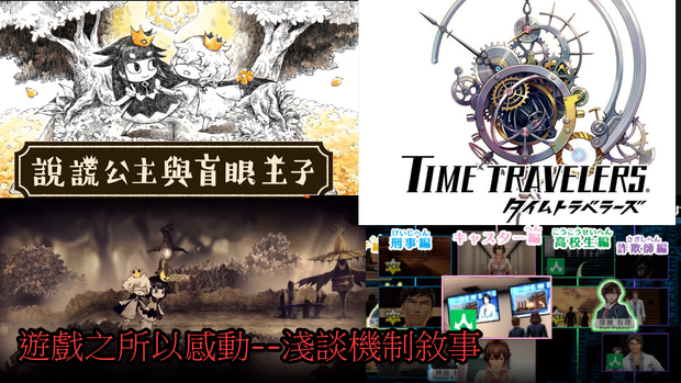 Using mechanics to tell a story 遊戲之所以感動–淺談機制敘事