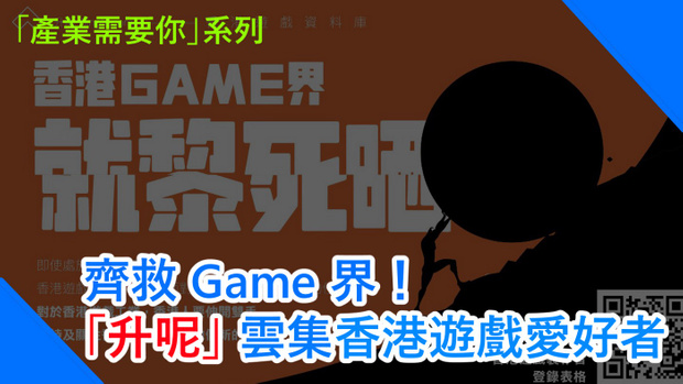 Singlv – Save the Game Industry! The Industry Needs YOU! [產業需要你] 齊救 Game 界！「升呢」雲集香港遊戲愛好者