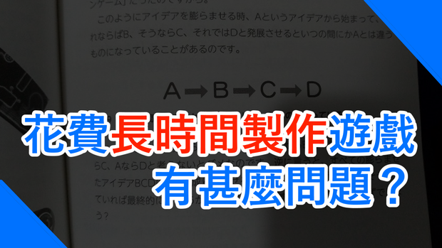 The Problems with a Long Game Development Period 花費長時間製作遊戲，有甚麼問題？