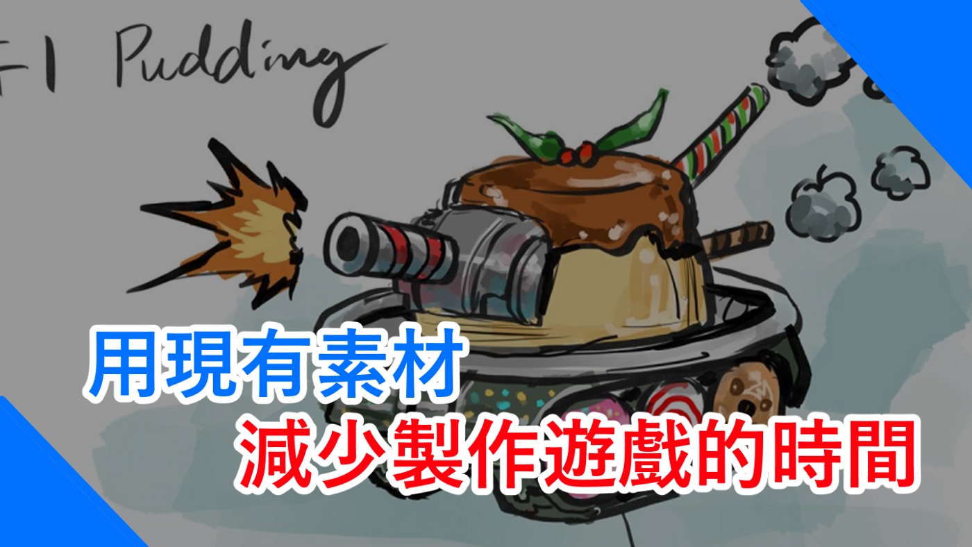 我們的實作實驗：用現有素材減少製作遊戲的時間