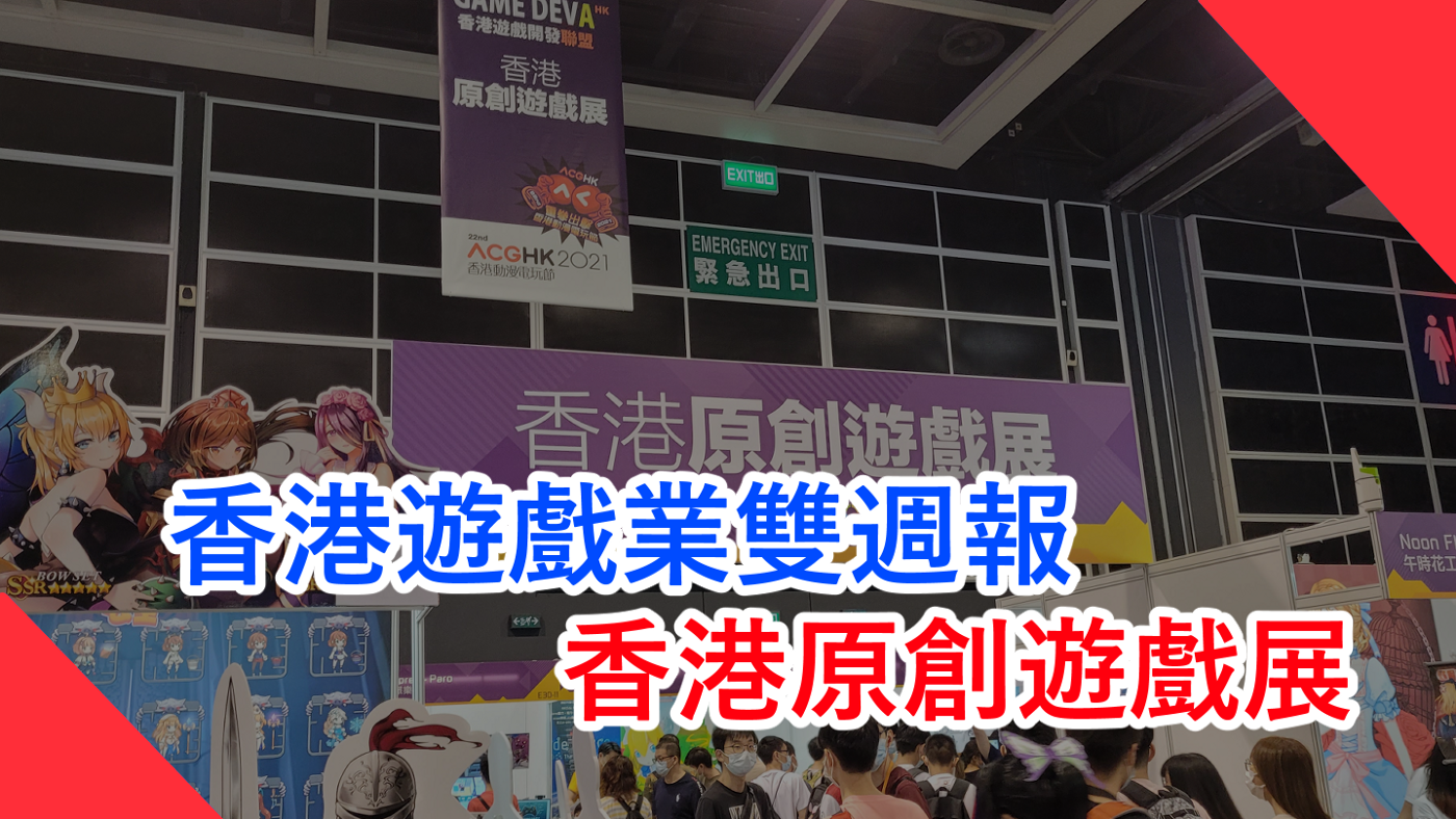 香港遊戲業雙週報 香港原創遊戲展 2021