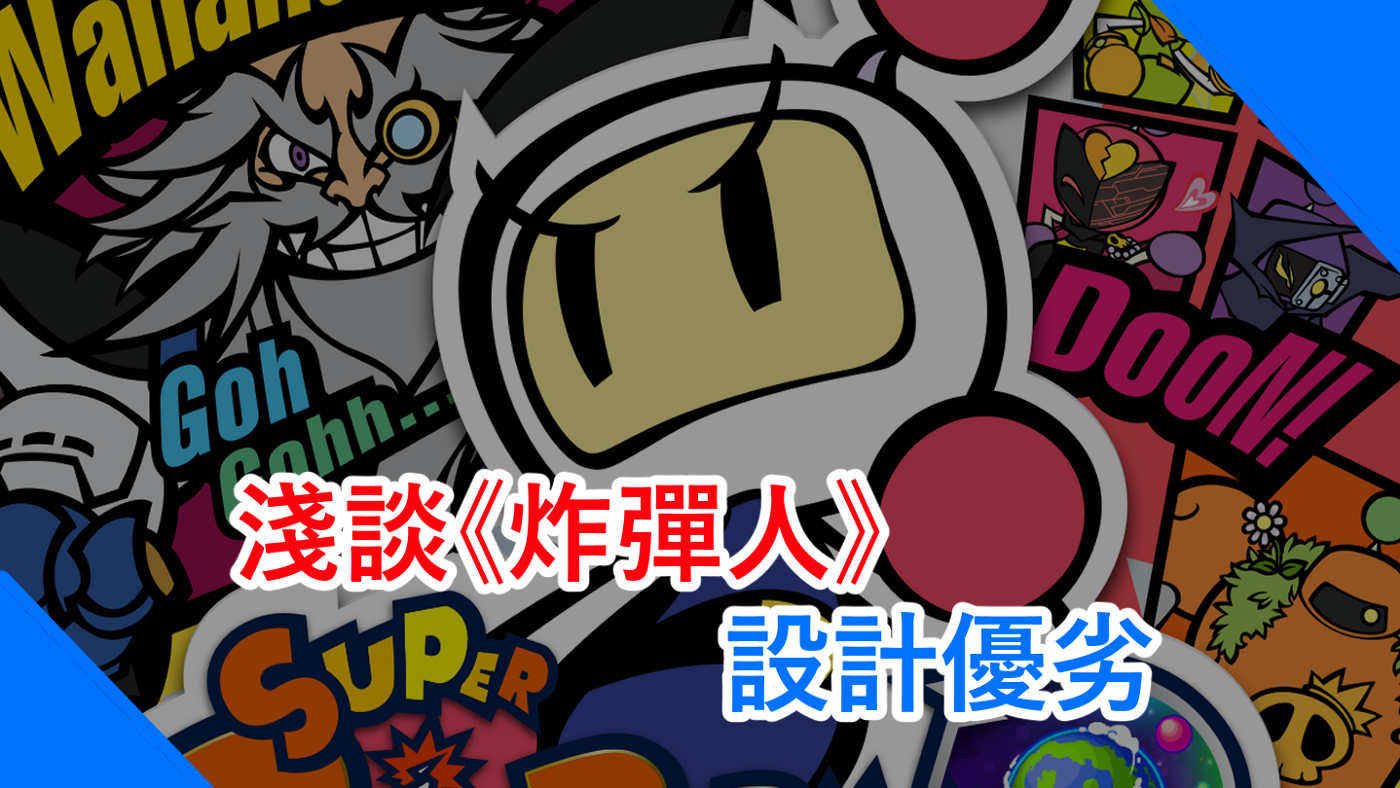 淺談《炸彈人》設計優劣