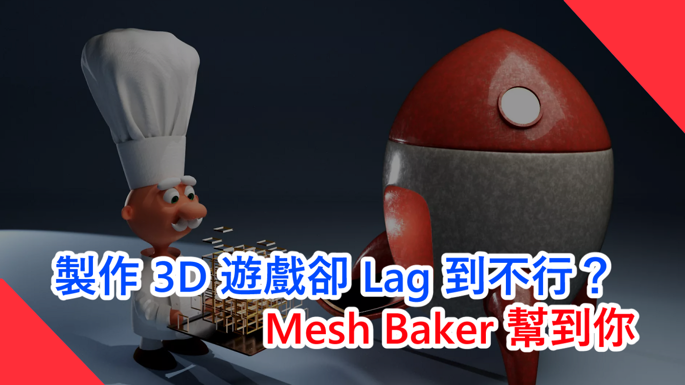 製作 3D 遊戲卻 Lag 到不行？Mesh Baker 幫到你