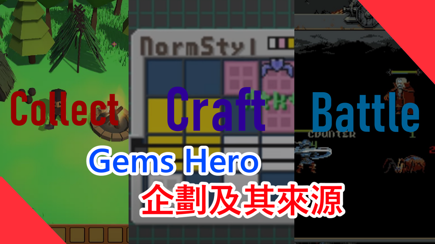 Gems Hero 企劃及其來源