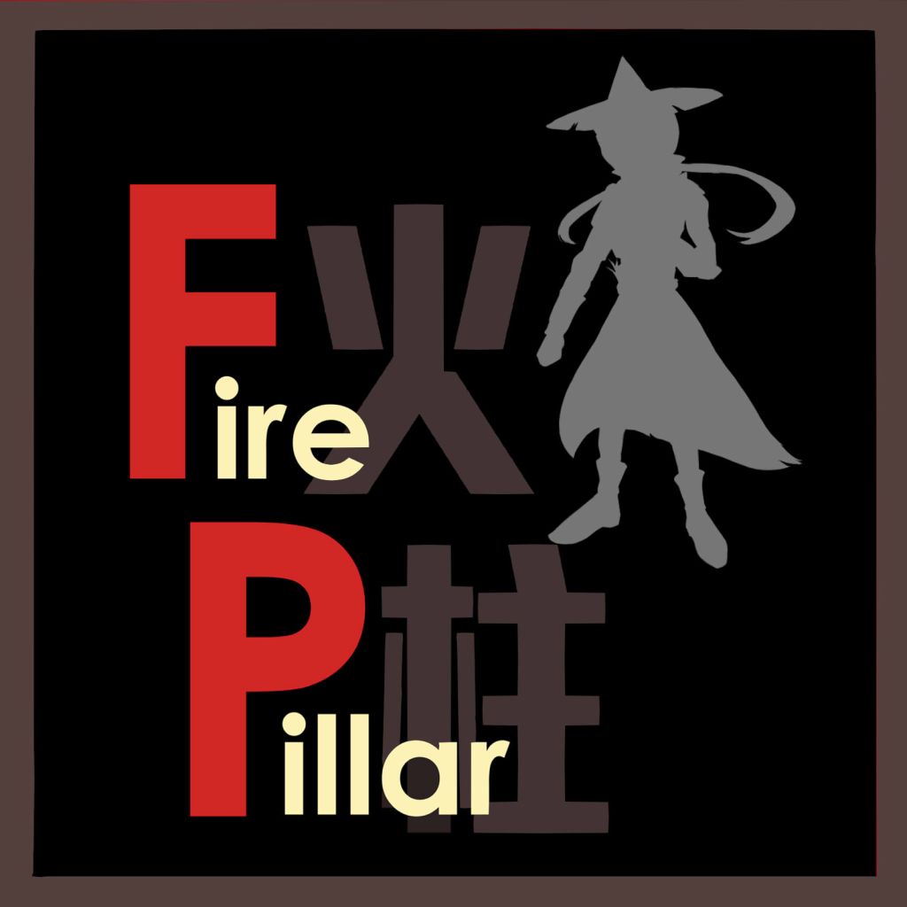 火柱網誌 FirePillar2
