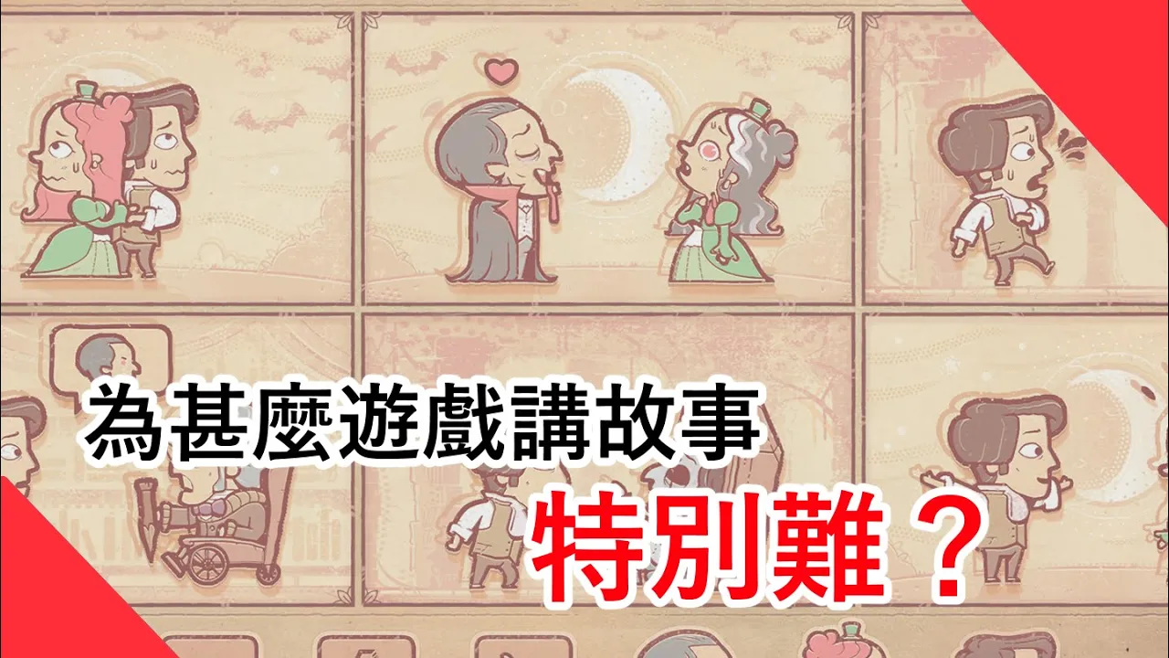 【畢子講遊戲】為甚麼遊戲講故事特別難？