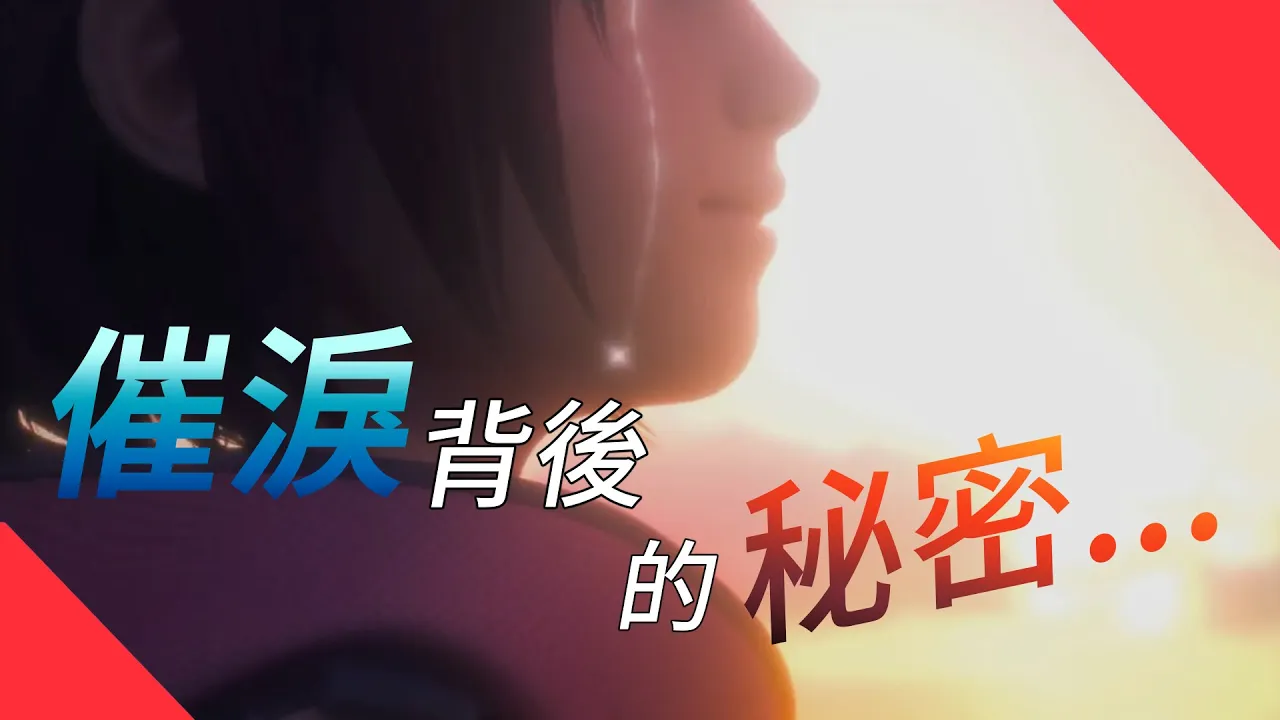 遊戲如何騙走你的眼淚？【畢子講遊戲】